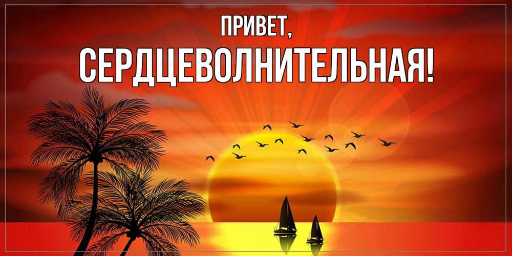 Открытка  для любимых и родных. сердцеволнительная, Привет  