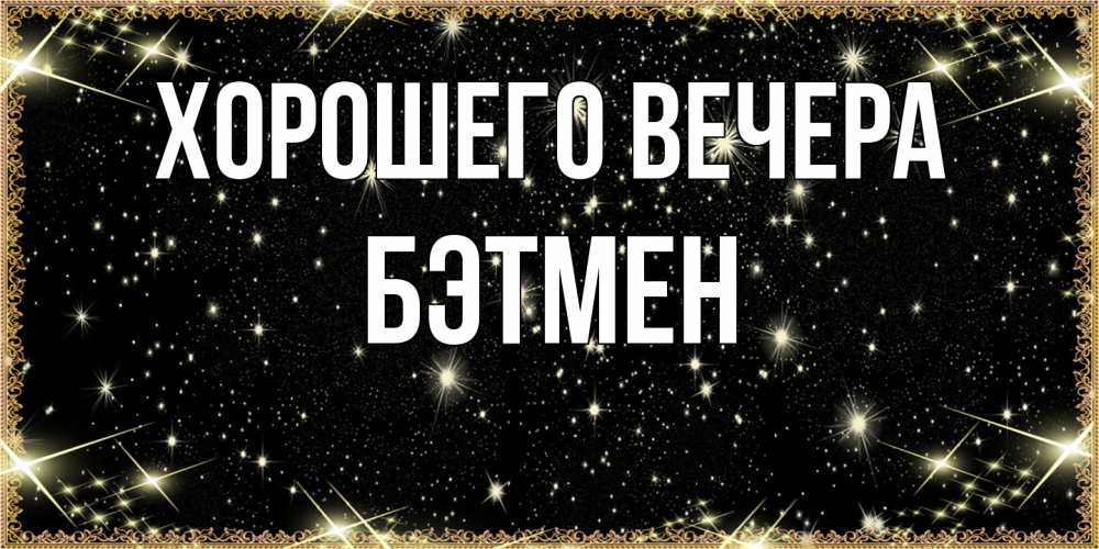 Картинка Хорошего вечера, бэтмен