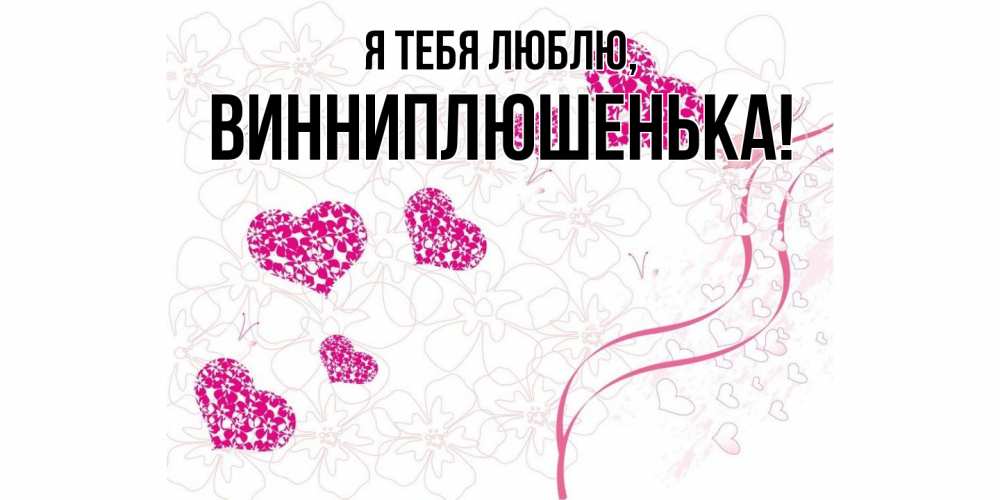 Картинка Я тебя люблю, винниплюшенька