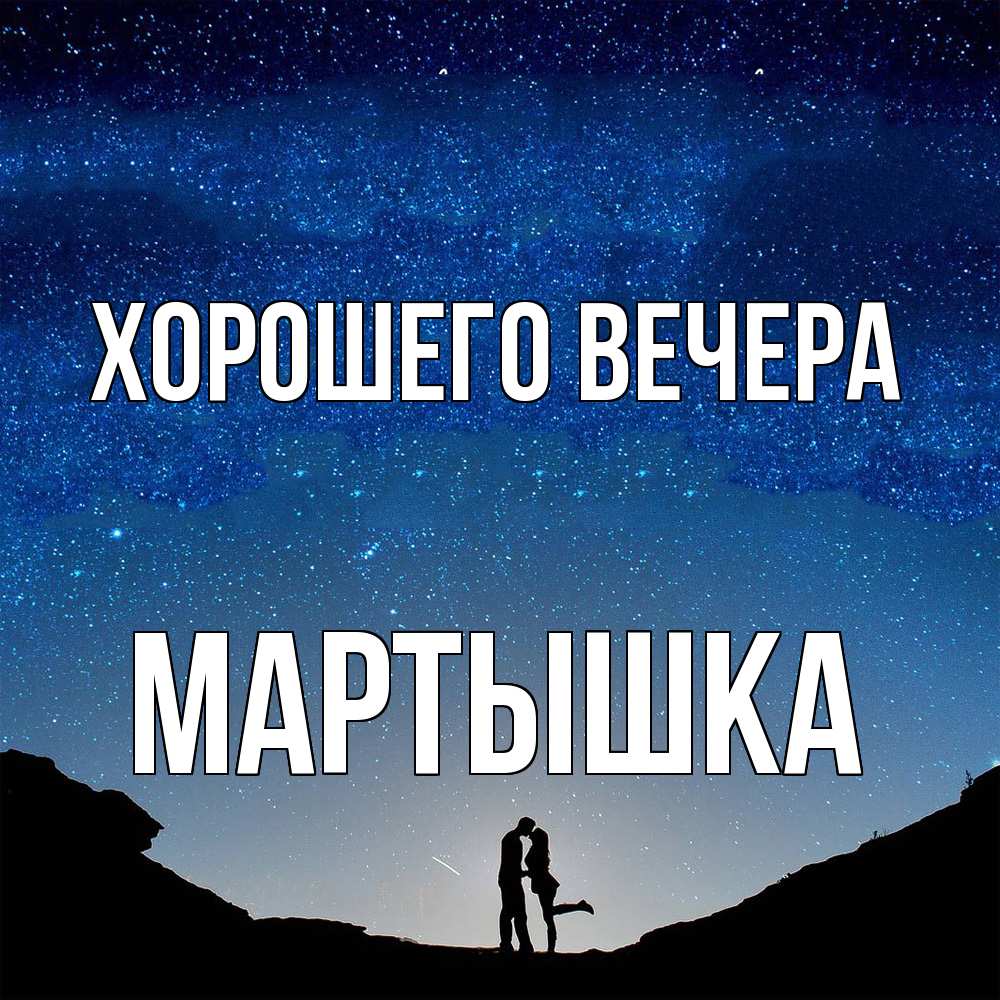 Открытка с именем, мартышка, Хорошего вечера
