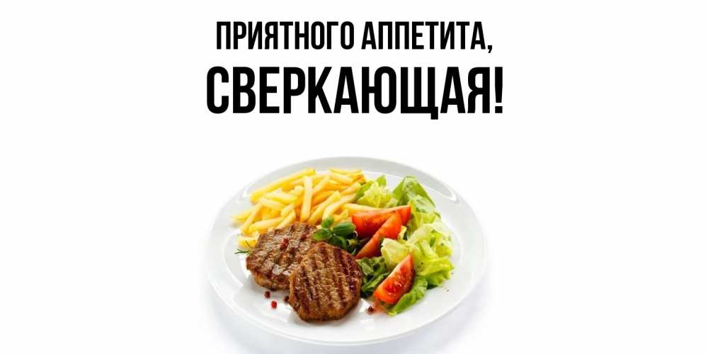 Картинка Приятного аппетита, сверкающая