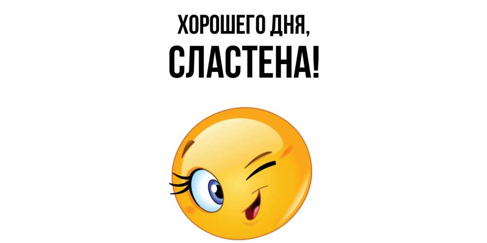 Открытка с именем, сластена, Хорошего дня