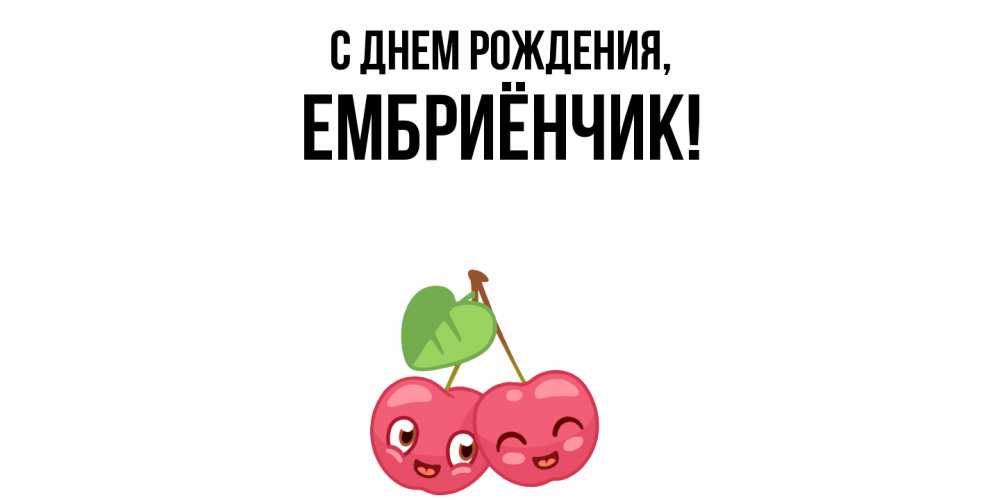 Открытка  для любимых и родных. ембриёнчик, С днем рождения  