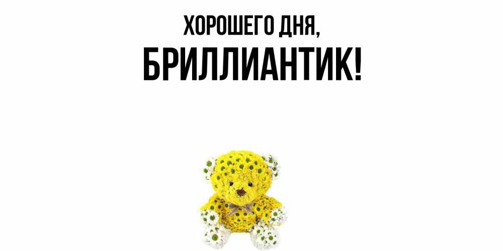 Открытка  для любимых и родных. бриллиантик, Хорошего дня  