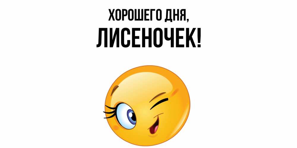 Открытка  для любимых и родных. лисеночек, Хорошего дня  