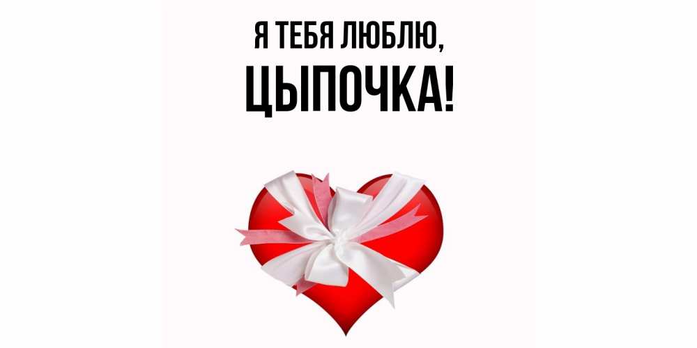 Открытка с именем, цыпочка, Я тебя люблю