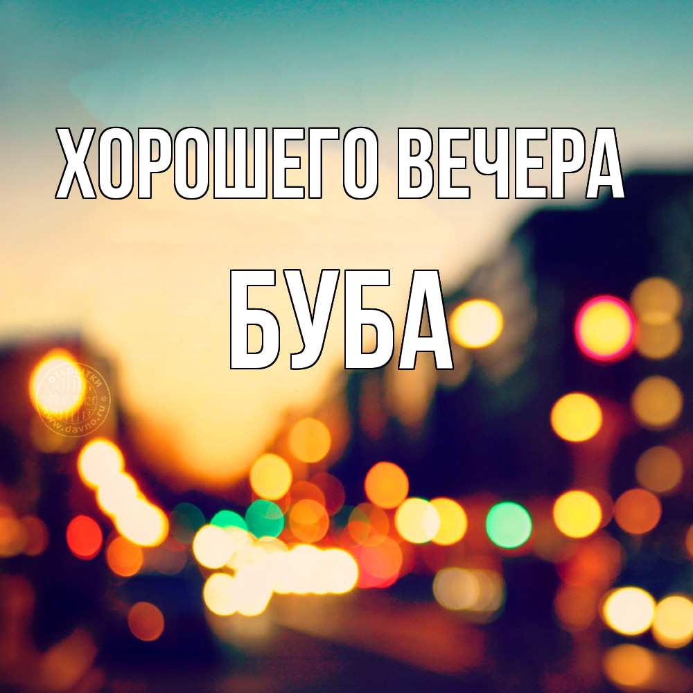 Открытка  для любимых и родных. буба, Хорошего вечера  