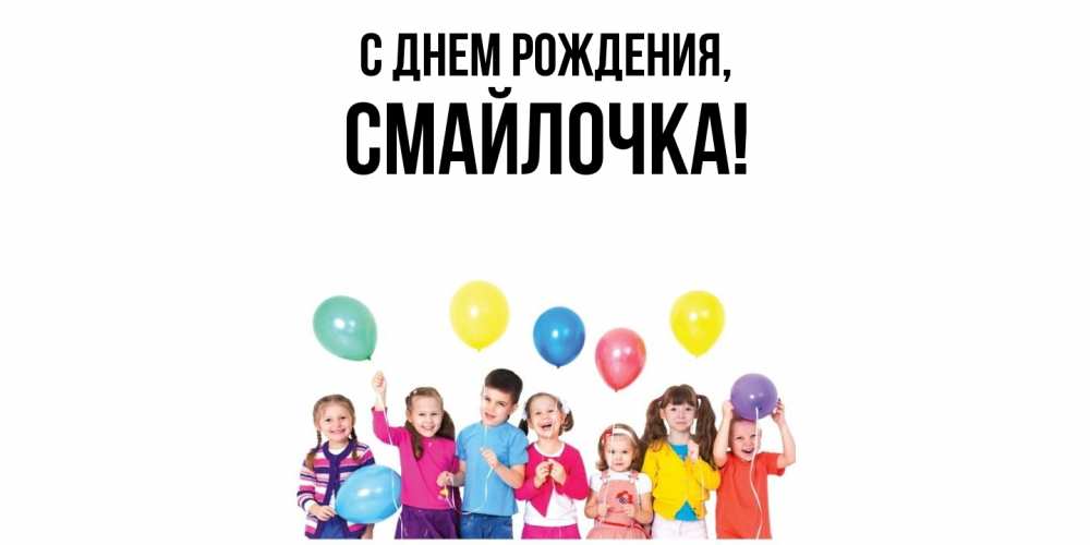 Открытка  для любимых и родных. смайлочка, С днем рождения  