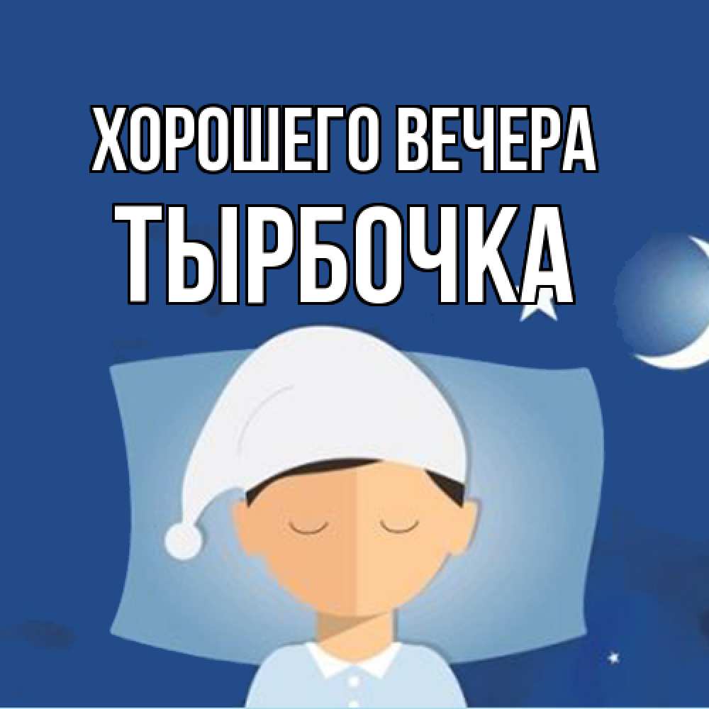 Открытка  для любимых и родных. тырбочка, Хорошего вечера  