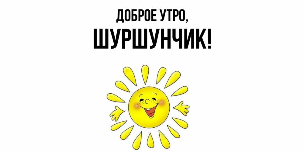 Картинка Доброе утро, шуршунчик