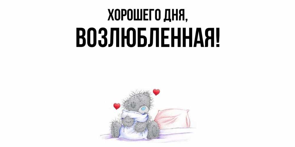 Открытка  для любимых и родных. возлюбленная, Хорошего дня  