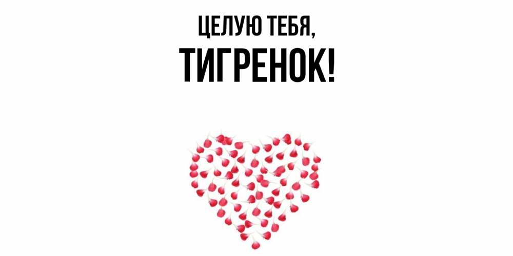 Открытка  для любимых и родных. тигpенок, Целую тебя  