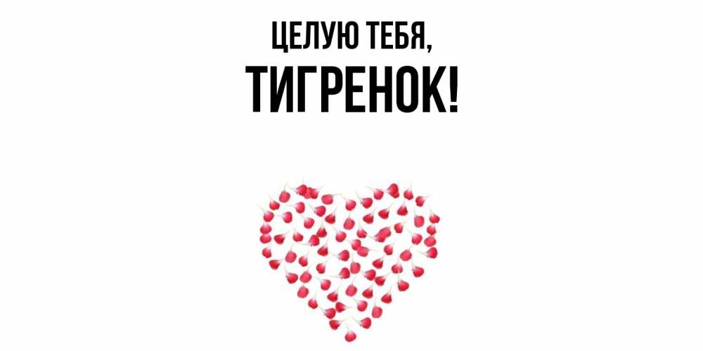 Картинка Целую тебя, тигpенок