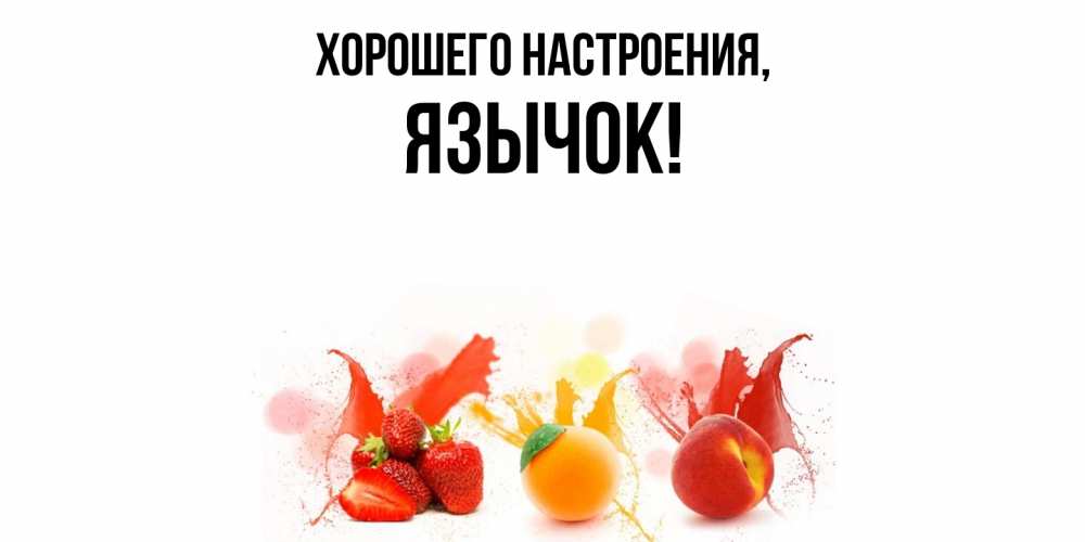 Картинка Хорошего настроения, язычок
