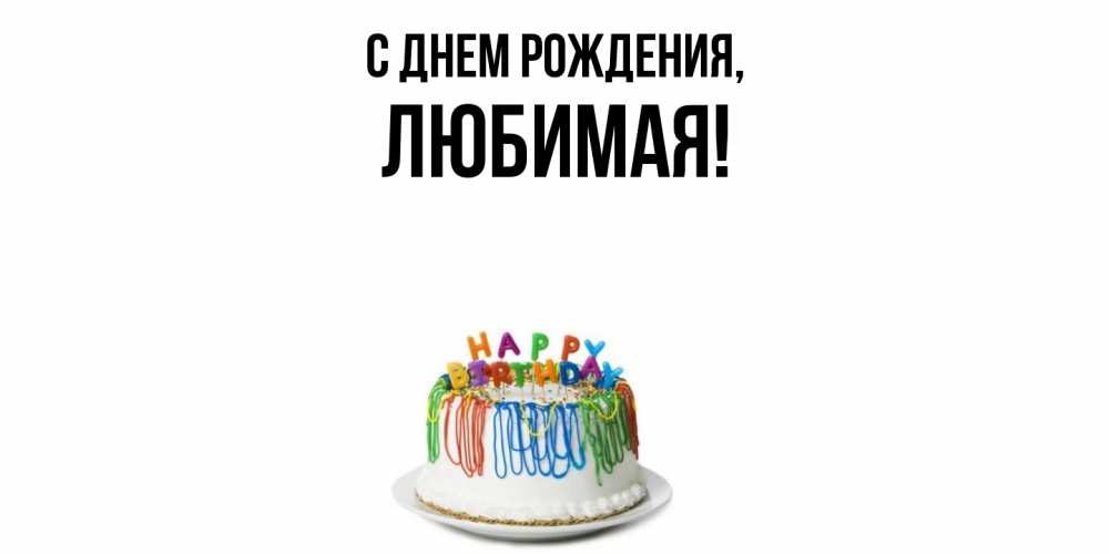 Открытка  для любимых и родных. Любимая, С днем рождения  
