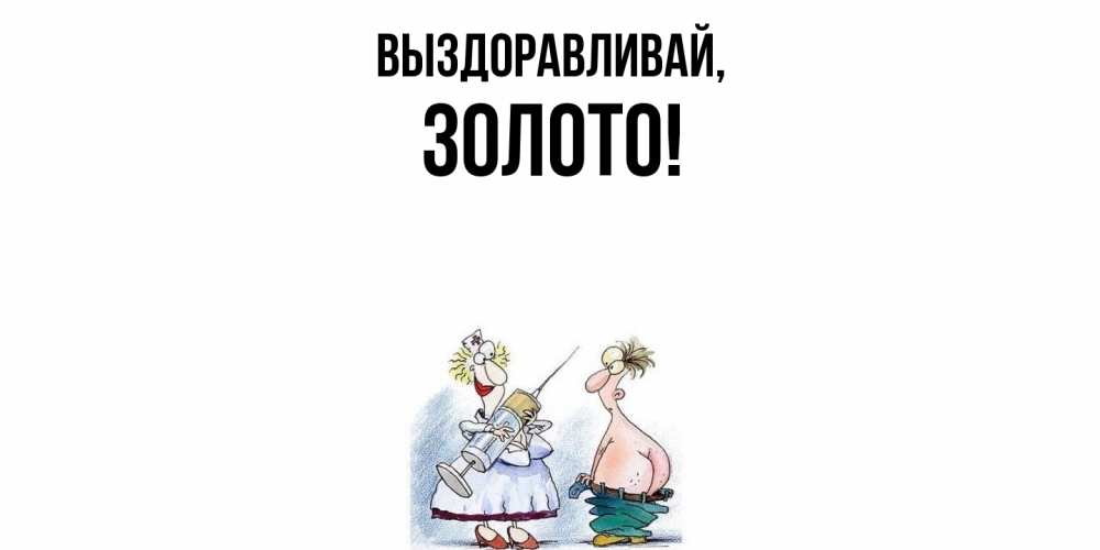 Открытка  для любимых и родных. золото, Выздоравливай  