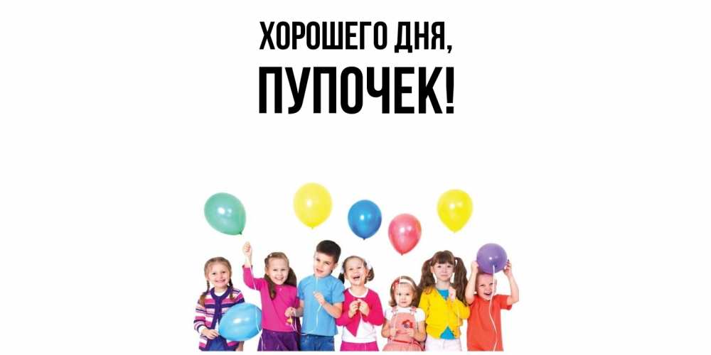 Открытка  для любимых и родных. пупочек, Хорошего дня  
