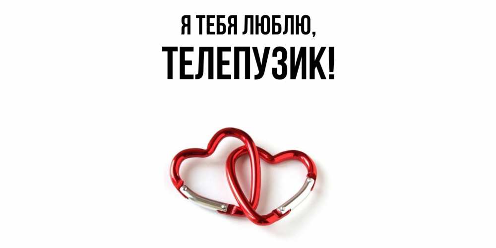 Открытка  для любимых и родных. телепузик, Я тебя люблю  