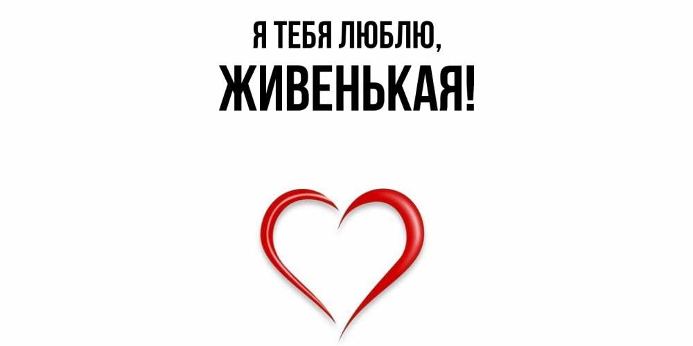 Картинка Я тебя люблю, живенькая