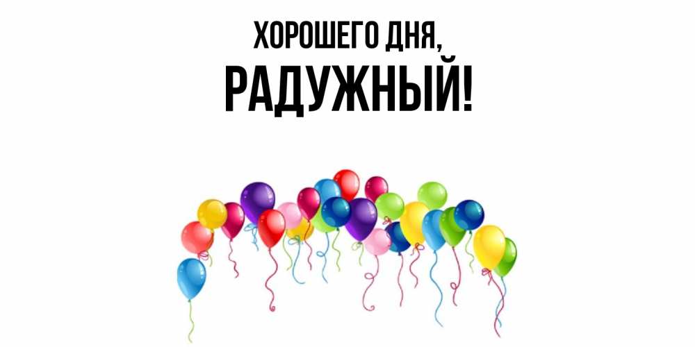 Картинка Хорошего дня, радужный