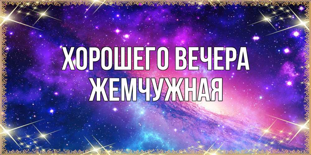 Открытка  для любимых и родных. жемчужная, Хорошего вечера  