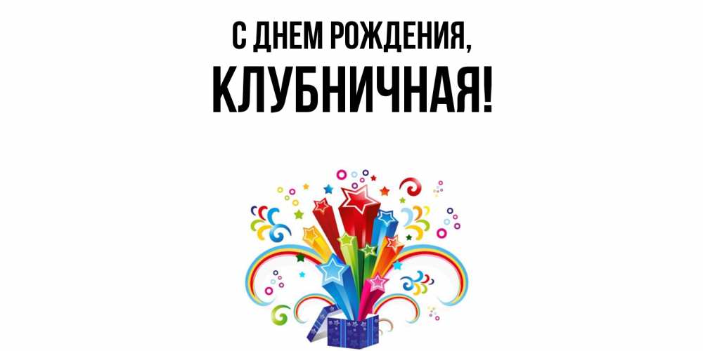 Открытка  для любимых и родных. клубничная, С днем рождения  