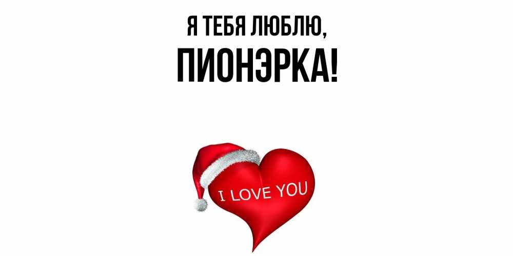 Открытка  для любимых и родных. пионэрка, Я тебя люблю  