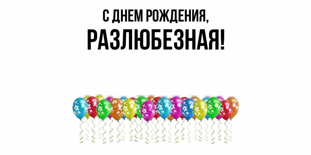 Открытка  для любимых и родных. разлюбезная, С днем рождения  