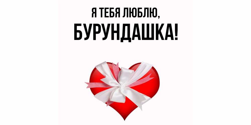 Открытка  для любимых и родных. бурундашка, Я тебя люблю  