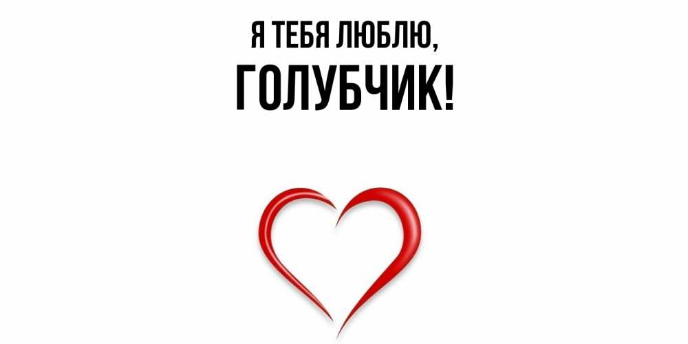 Открытка  для любимых и родных. голубчик, Я тебя люблю  