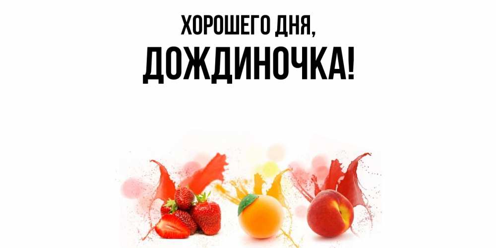 Открытка  для любимых и родных. дождиночка, Хорошего дня  