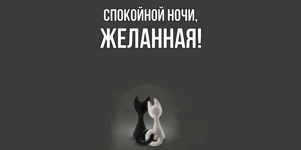 Открытка  для любимых и родных. желанная, Спокойной ночи  