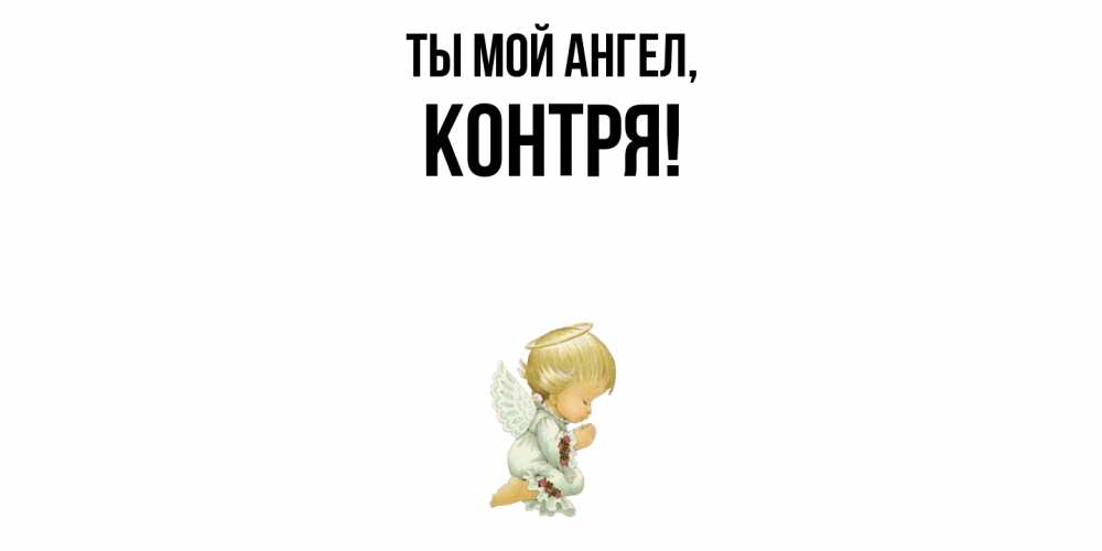 Открытка  для любимых и родных. контря, Ты мой ангел  