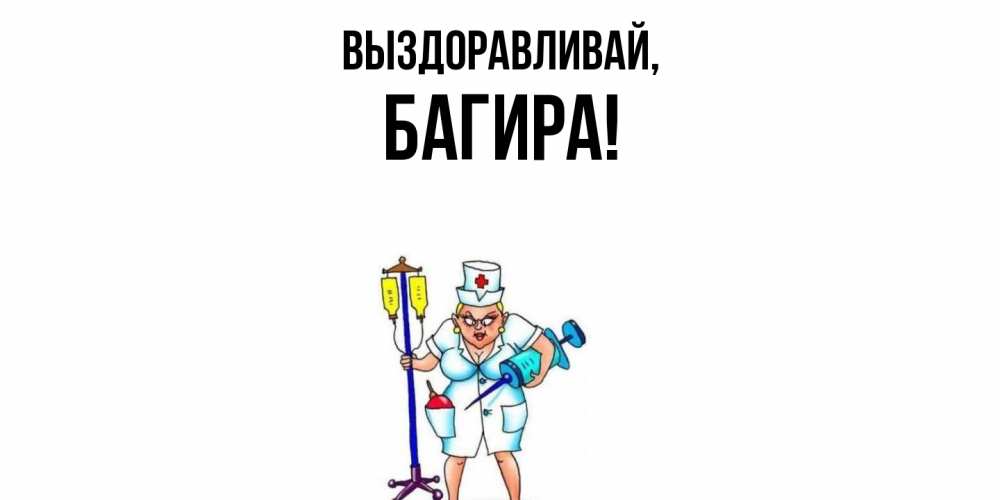 Открытка  для любимых и родных. багира, Выздоравливай  