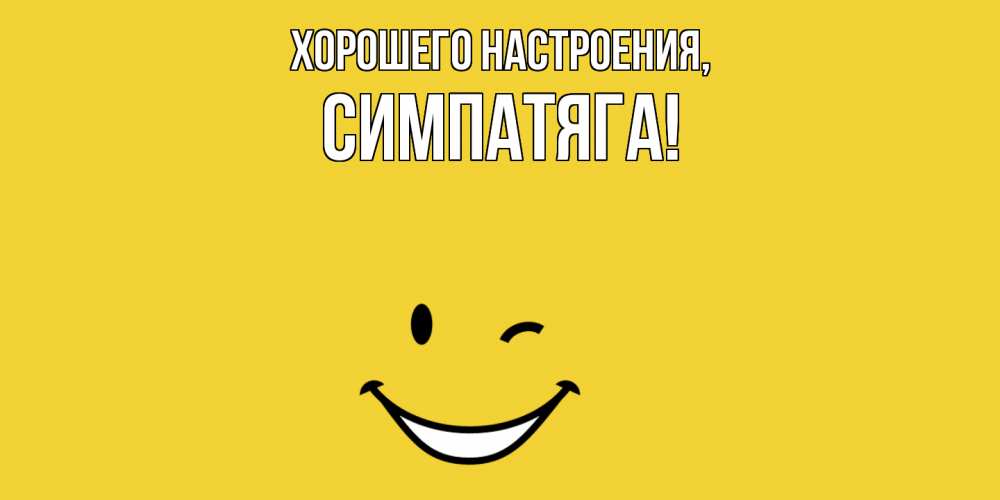 Открытка  для любимых и родных. симпатяга, Хорошего настроения  