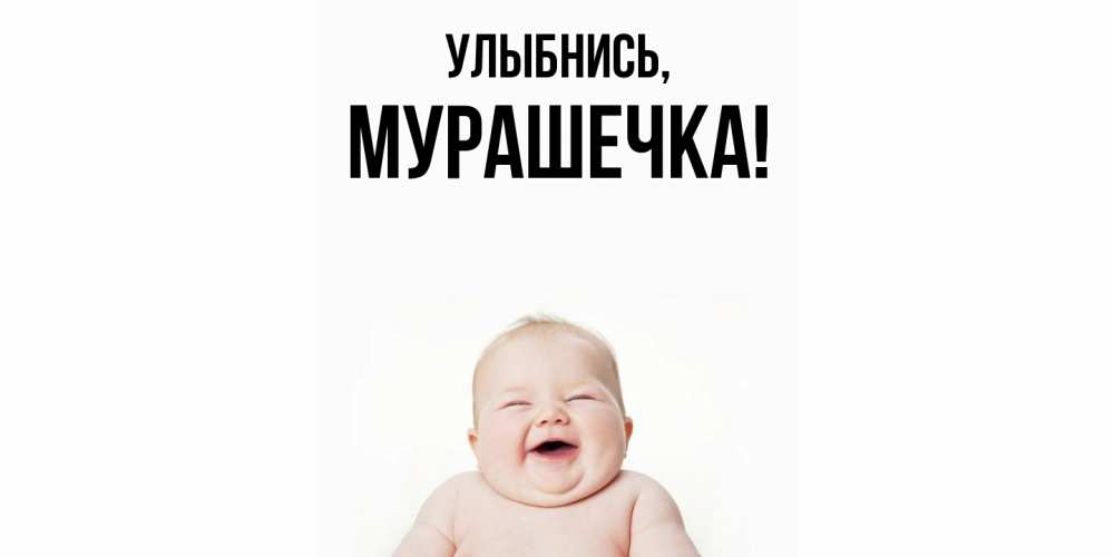 Открытка  для любимых и родных. мурашечка, Улыбнись  