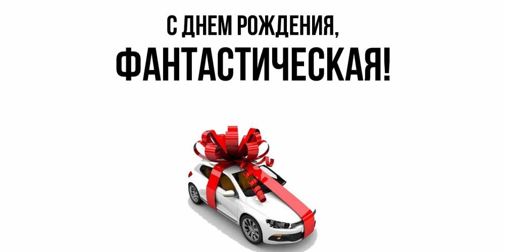 Открытка  для любимых и родных. фантастическая, С днем рождения  