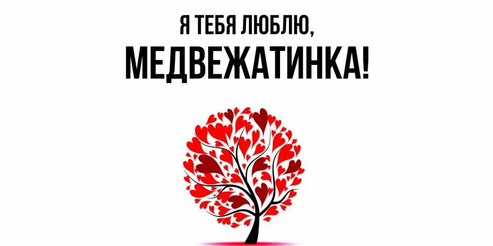 Картинка Я тебя люблю, медвежатинка