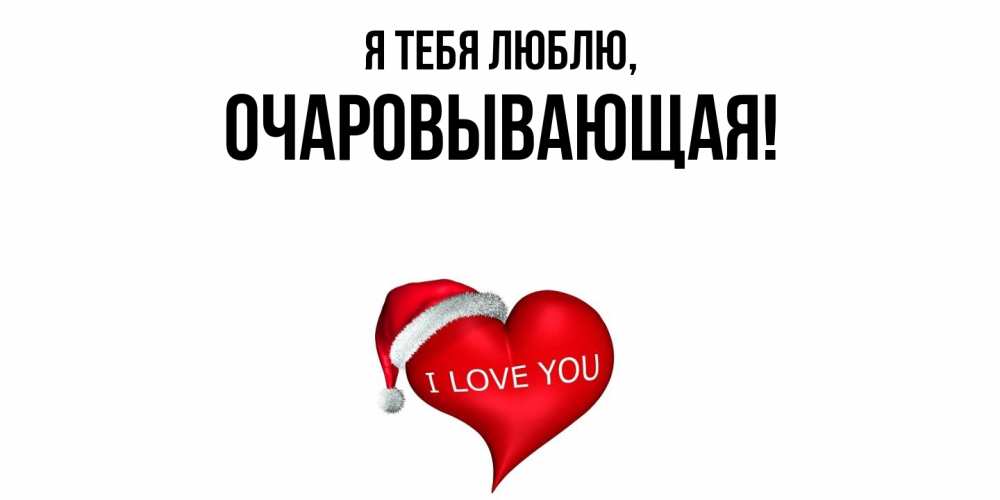 Открытка с именем, очаровывающая, Я тебя люблю
