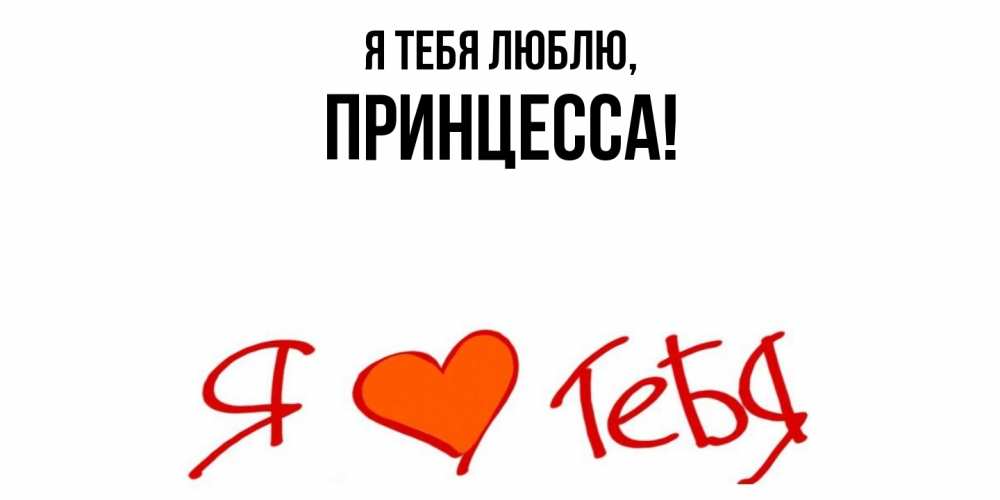 Картинка Я тебя люблю, принцесса