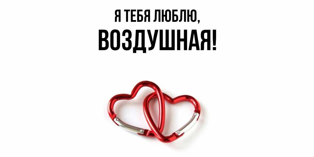 Открытка  для любимых и родных. воздушная, Я тебя люблю  