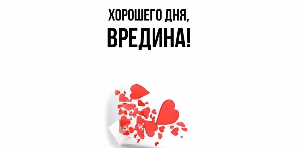 Открытка  для любимых и родных. вредина, Хорошего дня  