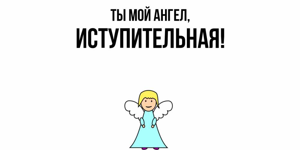 Открытка  для любимых и родных. иступительная, Ты мой ангел  