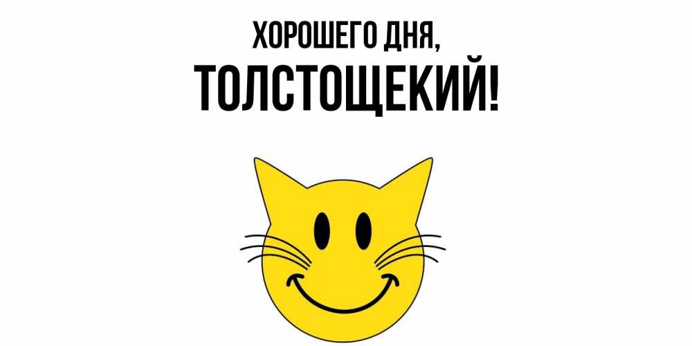 Открытка  для любимых и родных. толстощекий, Хорошего дня  