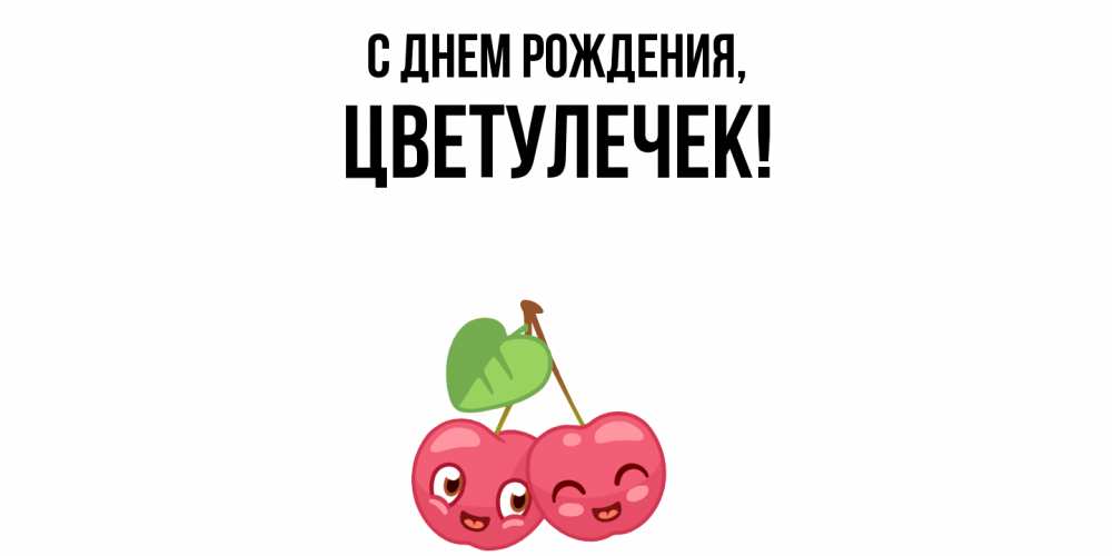 Открытка  для любимых и родных. цветулечек, С днем рождения  