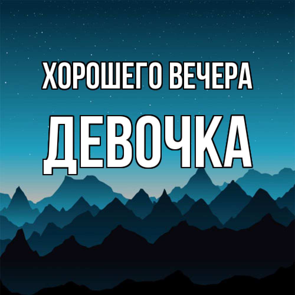 Картинка Хорошего вечера, девочка