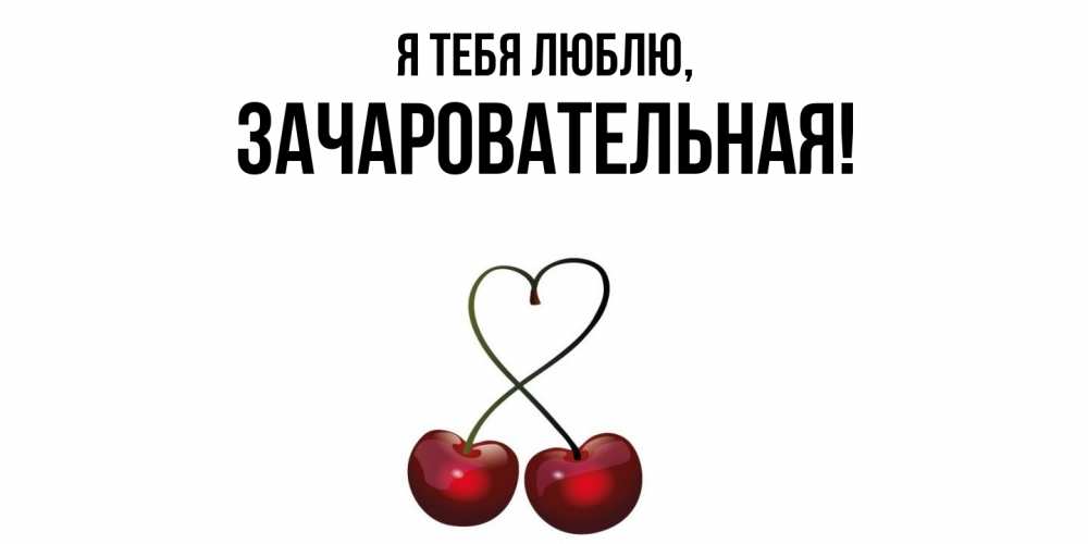 Открытка с именем, зачаровательная, Я тебя люблю