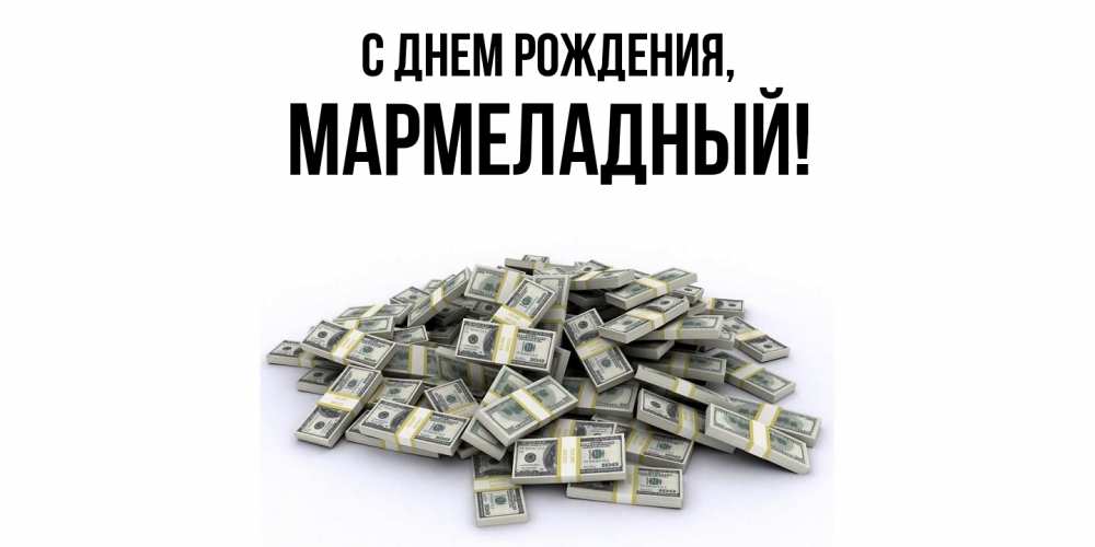 Картинка С днем рождения, мармеладный