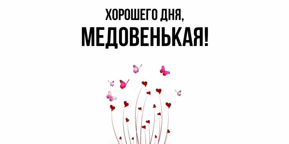 Открытка  для любимых и родных. медовенькая, Хорошего дня  