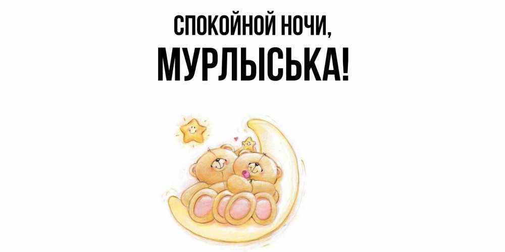 Открытка  для любимых и родных. мурлыська, Спокойной ночи  
